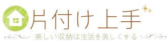 片付け上手